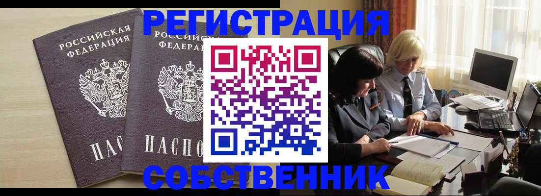 прописка от собственника в Барнауле