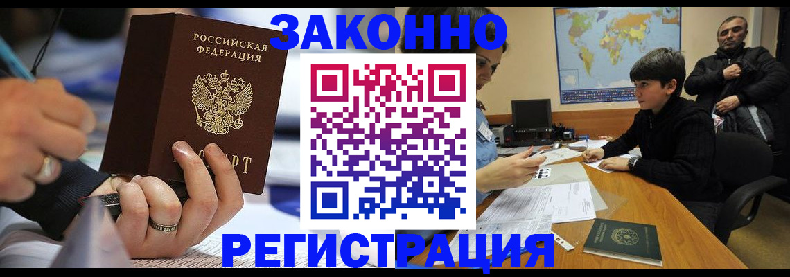 прописка иностранных граждан в Барнауле